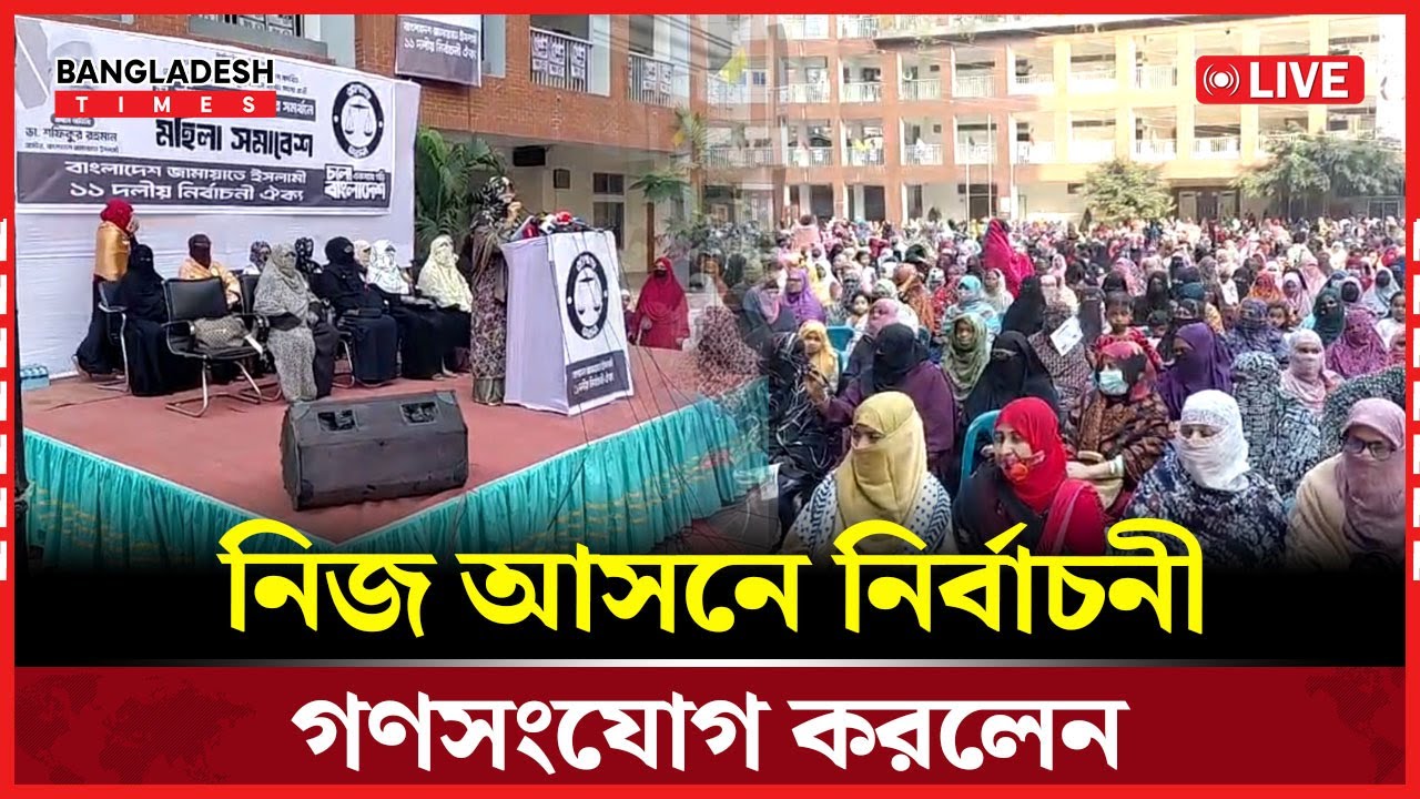 Live : নিজ আসনে নির্বাচনী গণসংযোগ করলেন....