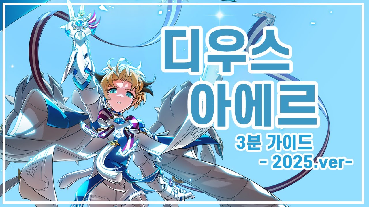 [Elsword KR/엘소드] 3분만에 알아보는 디우스 아에르 가이드