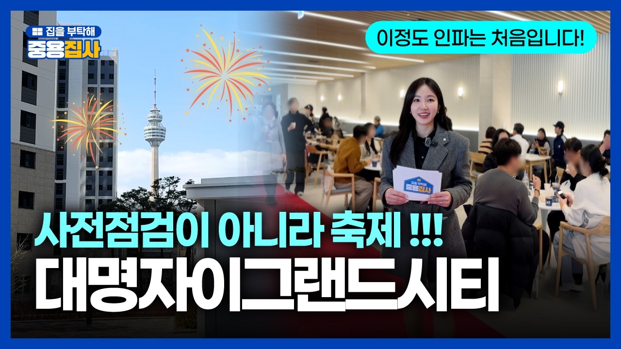 이영상으로 종결! 대명자이 2천세대 사전점검… 대단지의 위엄이 이런 겁니다