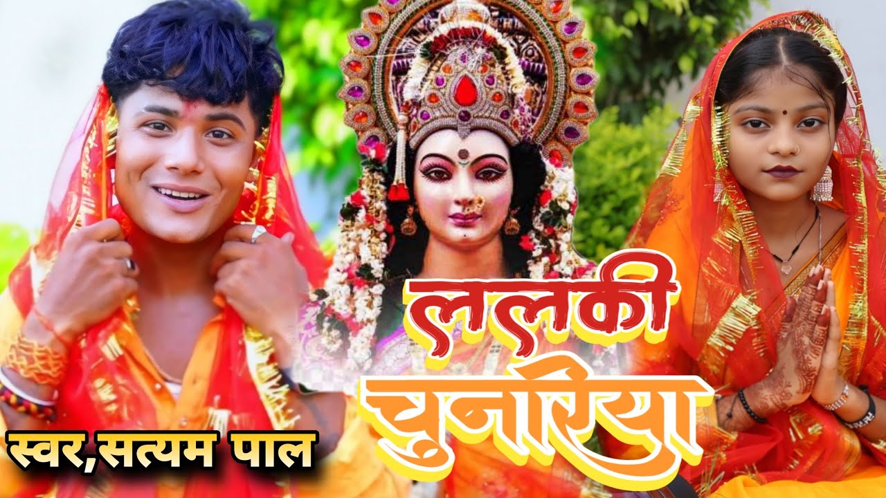 #video ललकी चुनरिया #सत्यम_पाल का सुपर हिट #devigeet 2025 #bhojpuri_devi_geet 