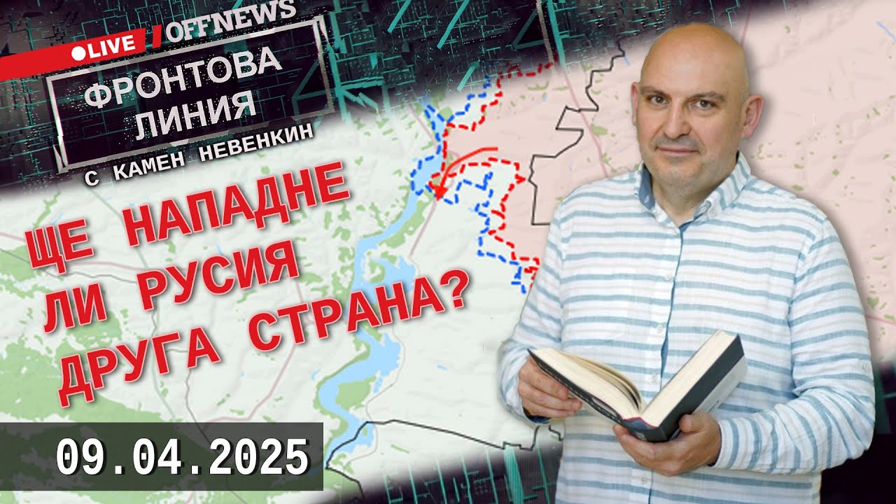 Фронтова Линия с Камен Невенкин | 09 април 2025
