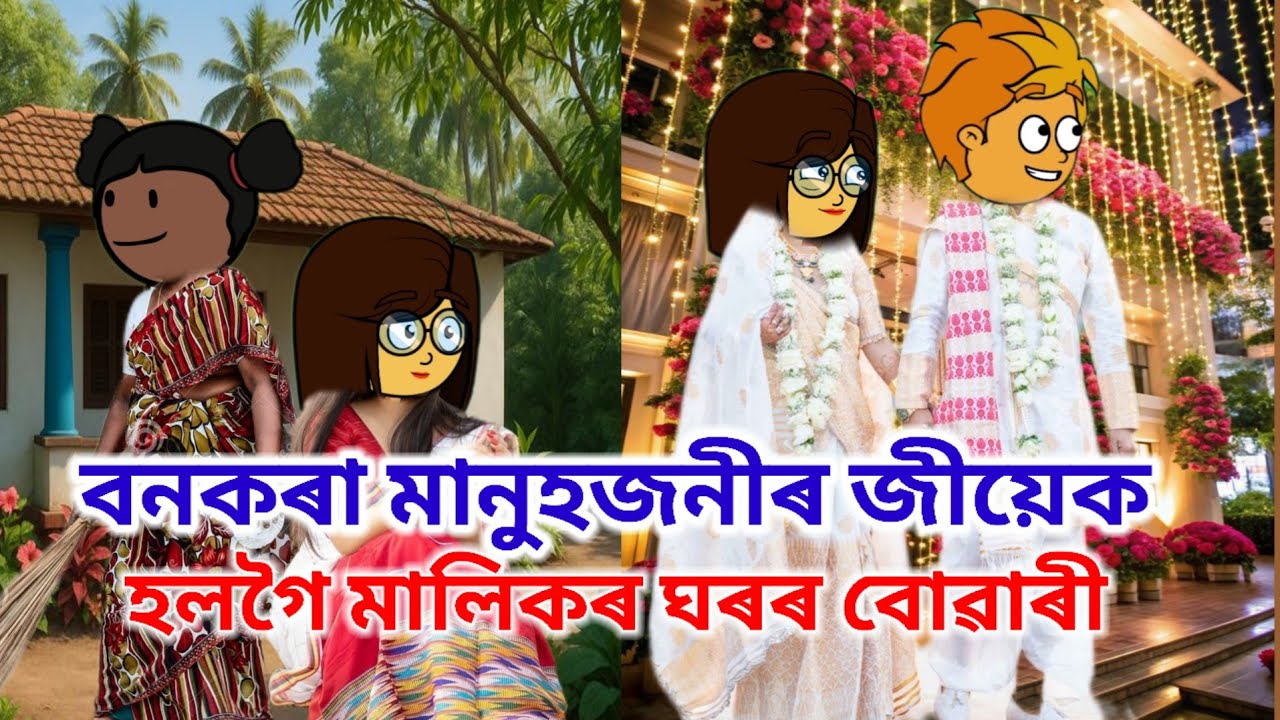 বনকৰা মানুহজনীৰ জীয়েক হলগৈ মালিকৰ ঘৰৰ বোৱাৰী 😰💥Assamese Cartoon/ Assamese story/ Sad story