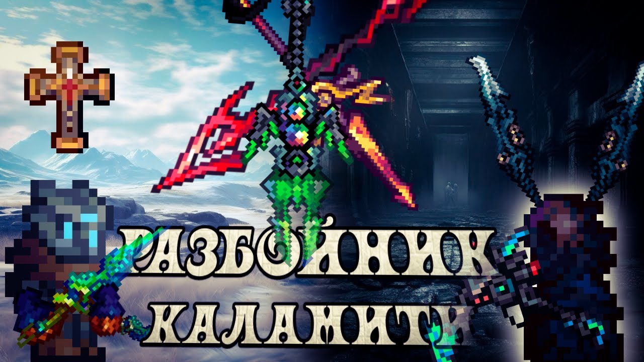 Каламити 2.0.3 Разбойник: полный гайд. Terraria Calamity Mod, прохождение на разбойнике.
