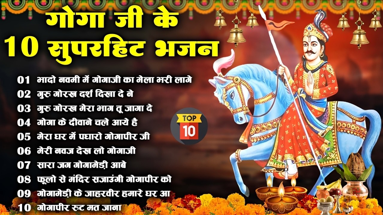 जाहरवीर गोगा पीर के Top 10 सुपरहिट भजन | Nonstop Gogaji Bhakti Song | Gogaji Maharaj ~ 2026