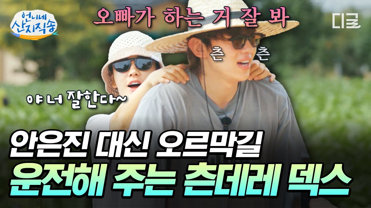 [#언니네산지직송] 잘 봐 덱스 오빠 운전 실력이다^^😎 안은진이 태워 준다 해서 나왔는데 기사 된 덱스ㅋㅋㅋ