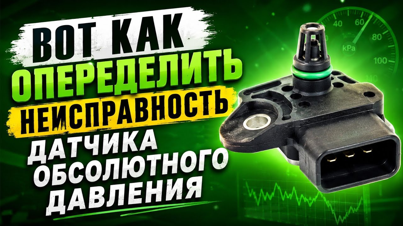 ДАД.Вот как определить признаки неисправности датчика обсолютного давления и способы устранения