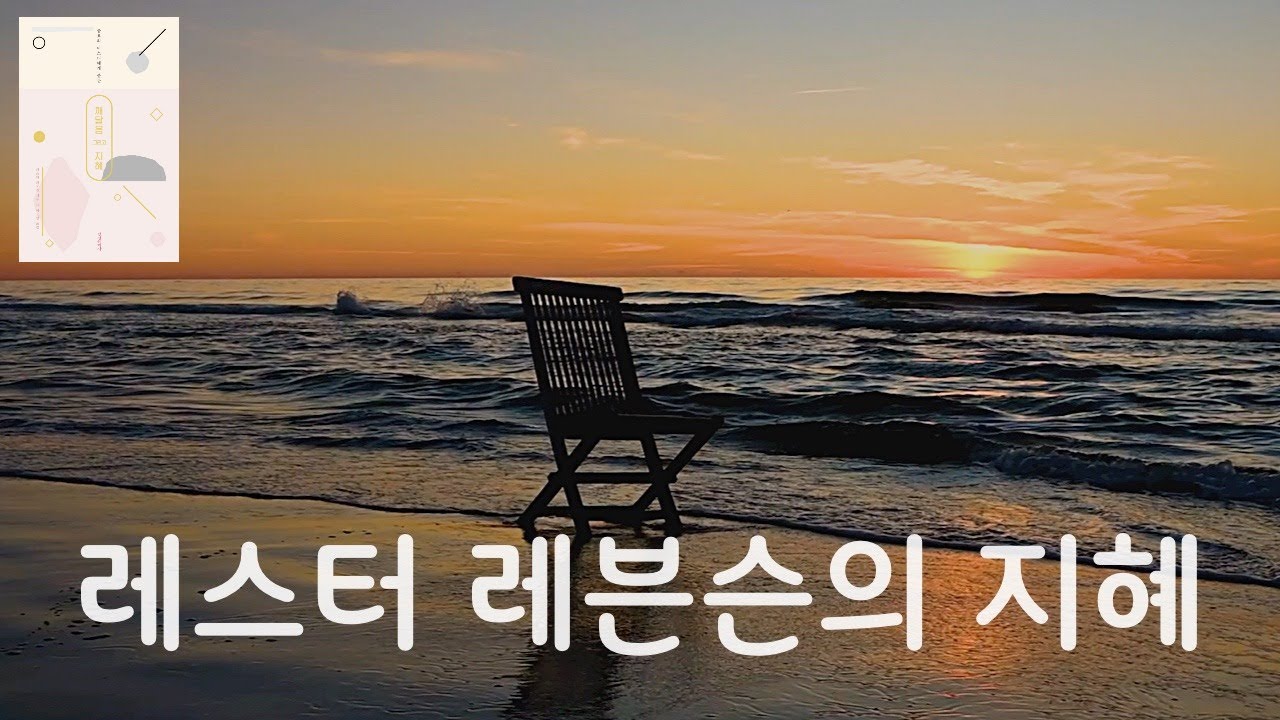 [ 레스터 레븐슨 리커버 ] '깨달음 그리고 지혜 1'  우리가 하는 가장 큰 실수 중에 하나는바로 미래에 창조하려는 것입니다