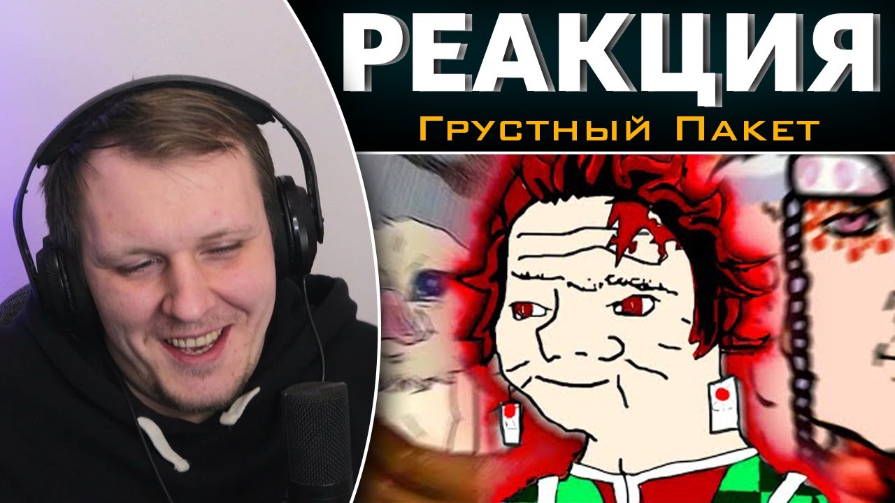 КЛИНОК СЕЗОН ДВАХАХАХХАХАХАХХАХАХАХАХХАХАХ | Реакция на Грустный Пакет