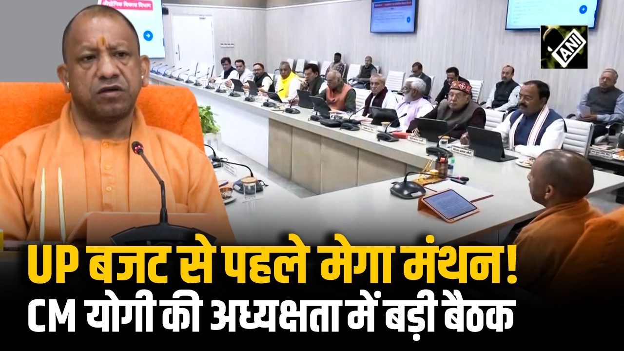 UP Budget: CM Yogi Adityanath ने UP Budget 2026-27 से पहले बैठक की अध्यक्षता की
