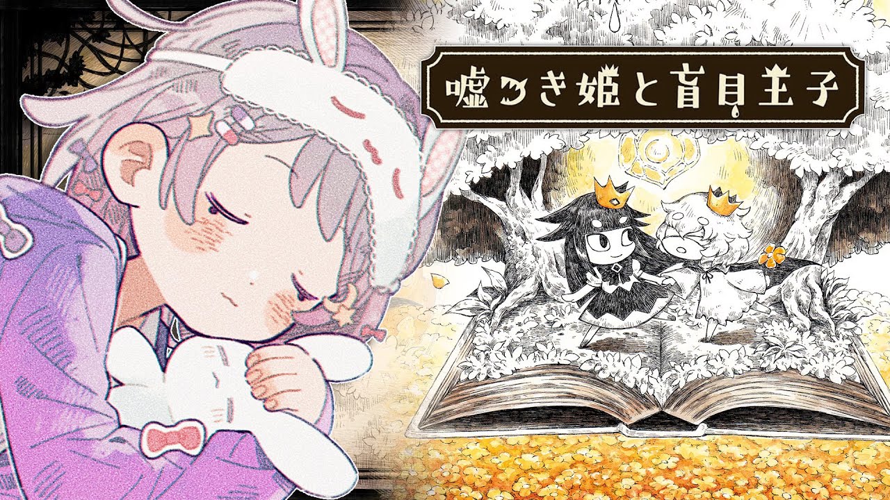 【噓つき姫と盲目王子】化け物と人間の小さな恋の物語【#前田ノカ/#Vtuber】