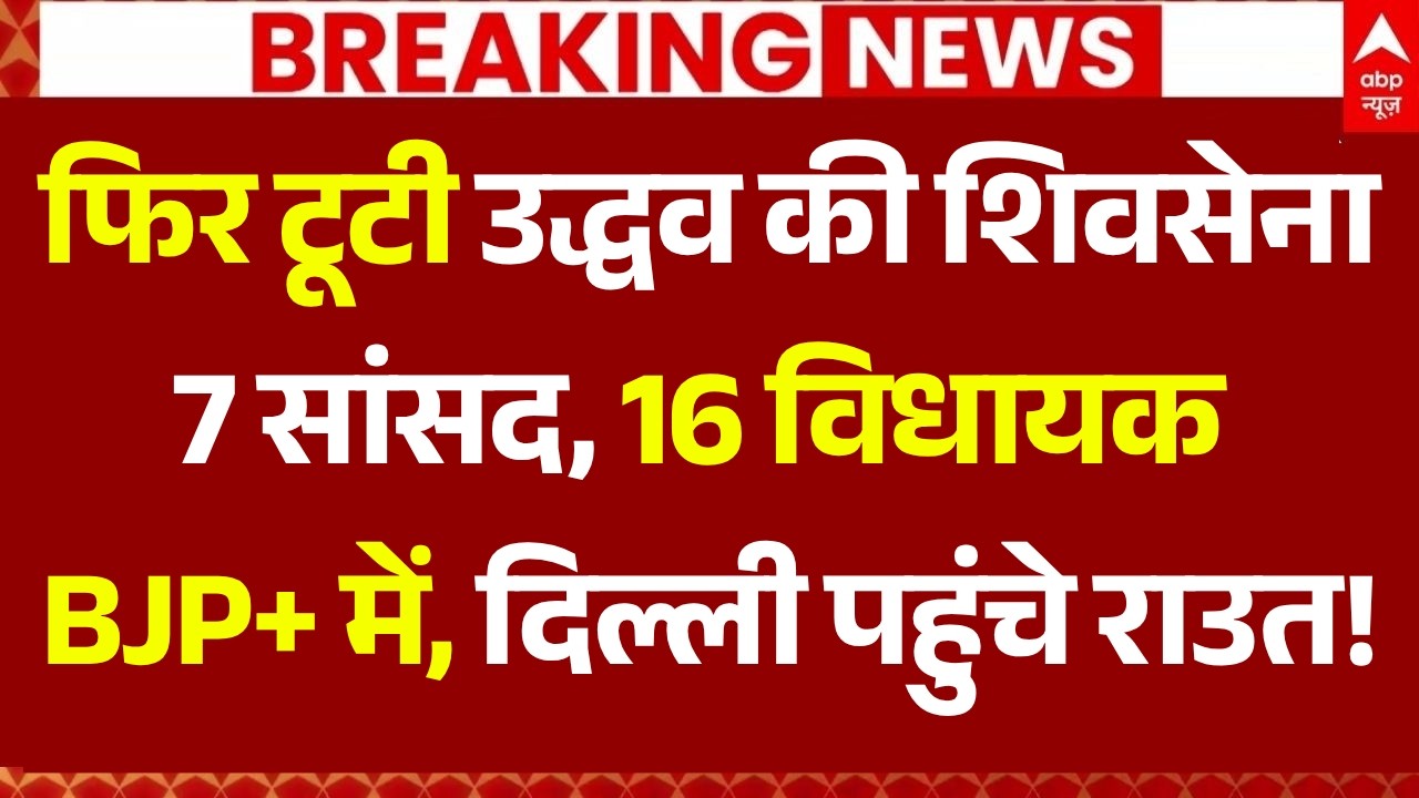 Shivsena UBT MP Meeting News LIVE: उद्धव के सांसद BJP में शामिल? | Uddhav Thackeray | Sanjay Raut