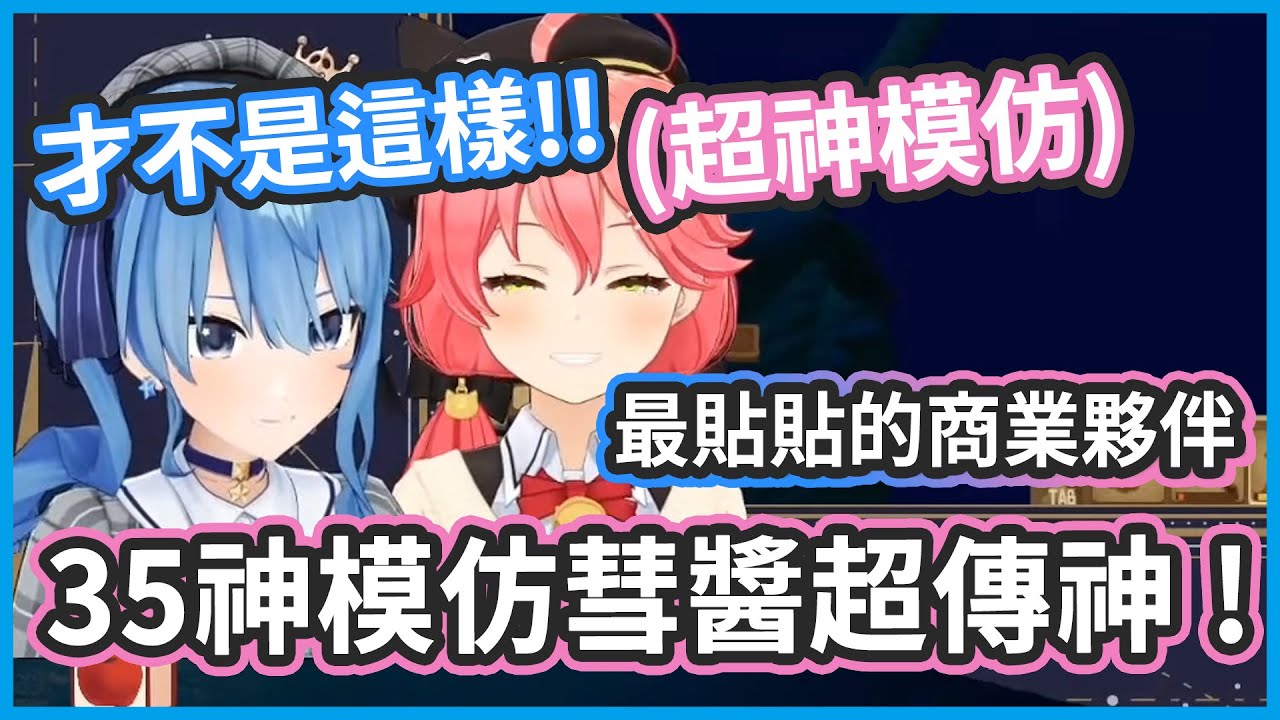 回憶最初始的miComet ! 彗醬太過美化自己 ! 35一個神模仿彗醬超爆笑 !【 星街すいせい / さくらみこ 】