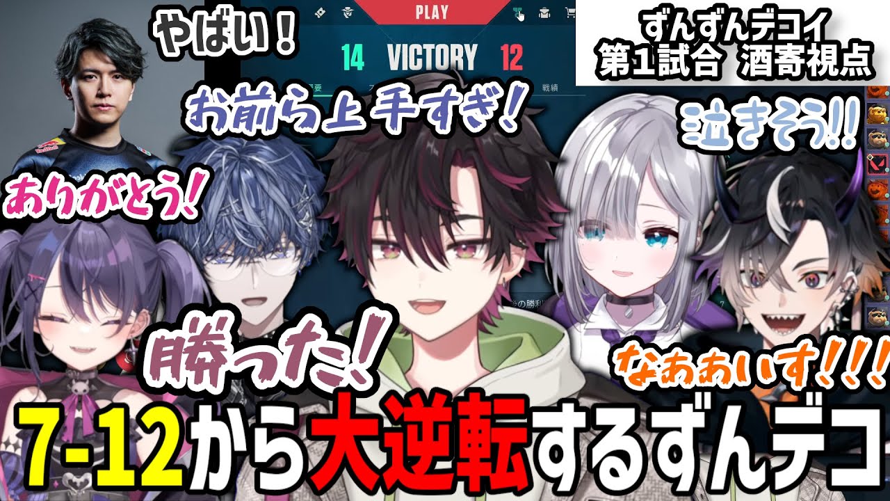【V最協A2】Lazコーチも感動の最協チームプレイで大逆転を見せたずんずんデコイの第1試合（酒寄颯馬視点）【酒寄颯馬/にじさんじ/切り抜き/VALORANT】#V最協A2 #ZNDWIN