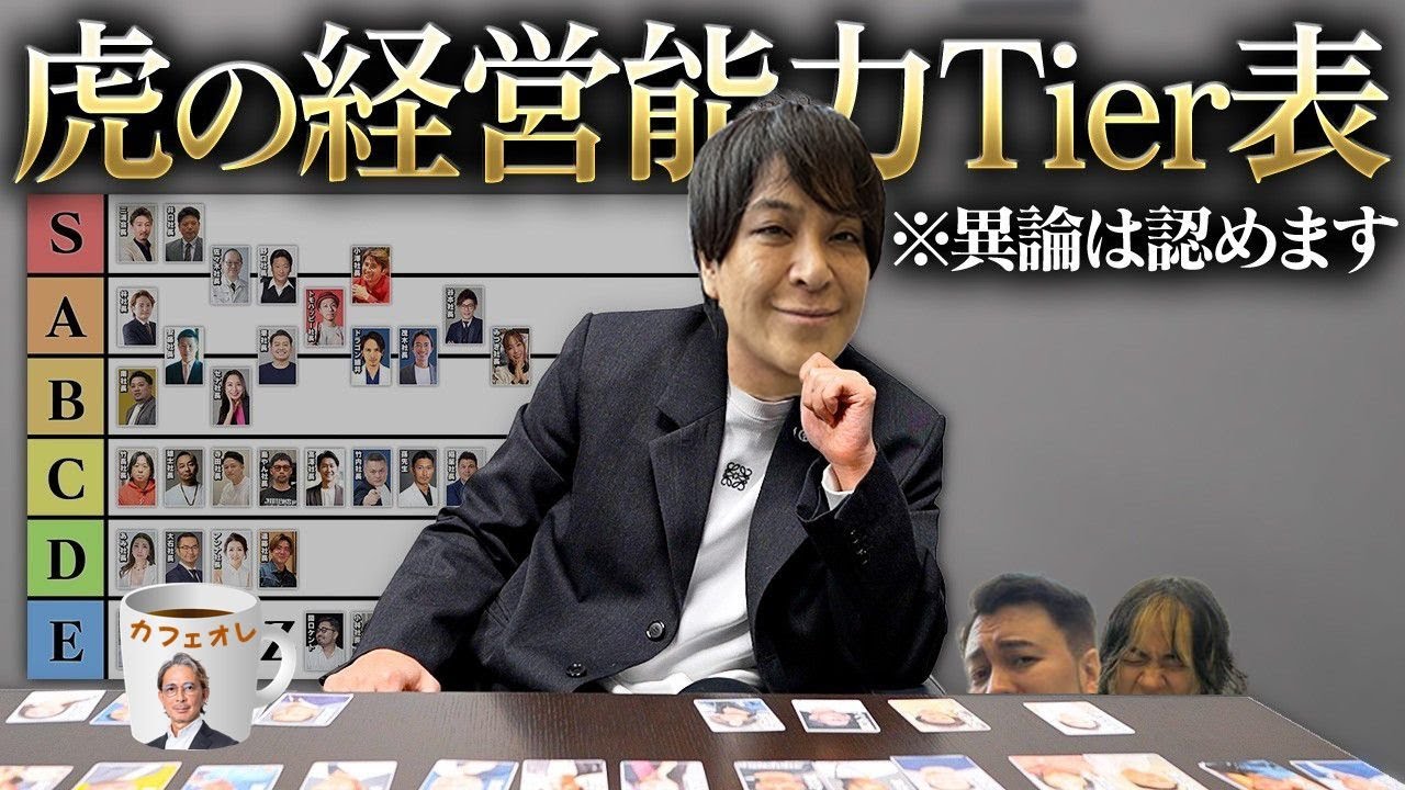 【令和の虎】勝手に虎を”経営者として”格付けしたら論争を呼ぶTier表が爆誕しました