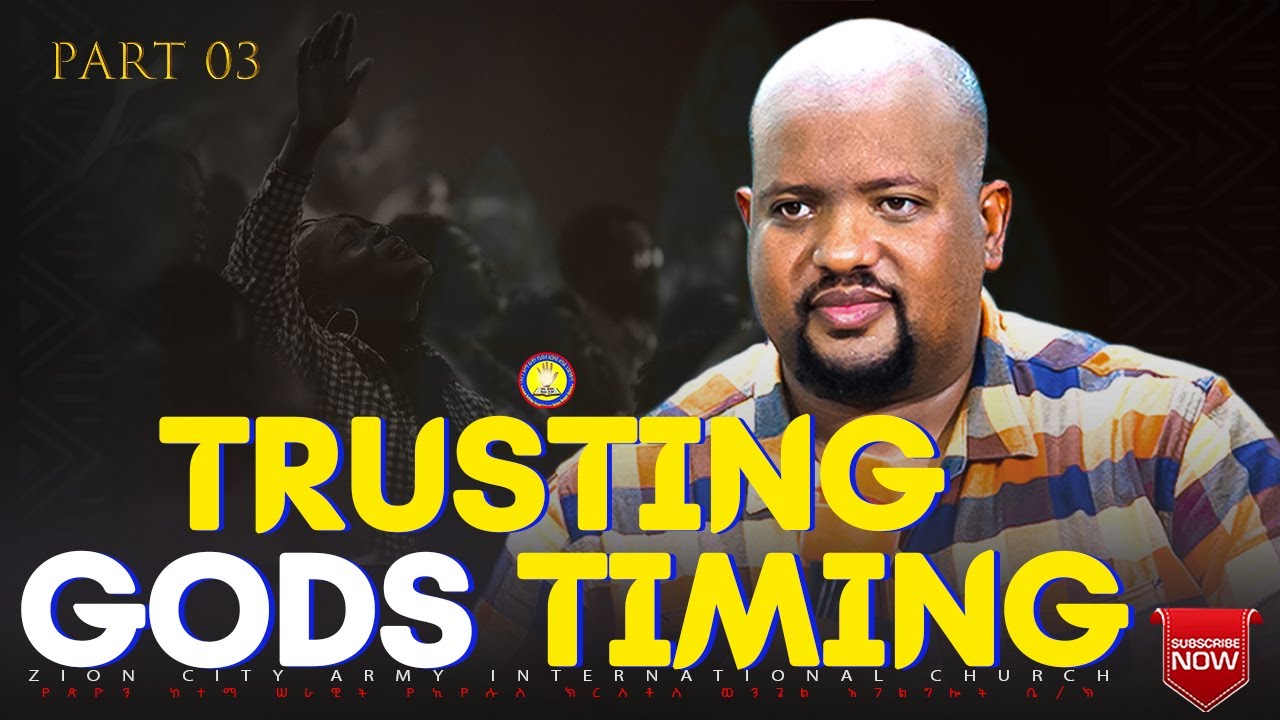🛑TRUSTING GODS TIMING PART 3 ! በ እግዚአብሔር ጊዜ መታመን ! ZION CITY ARMY CHURCH