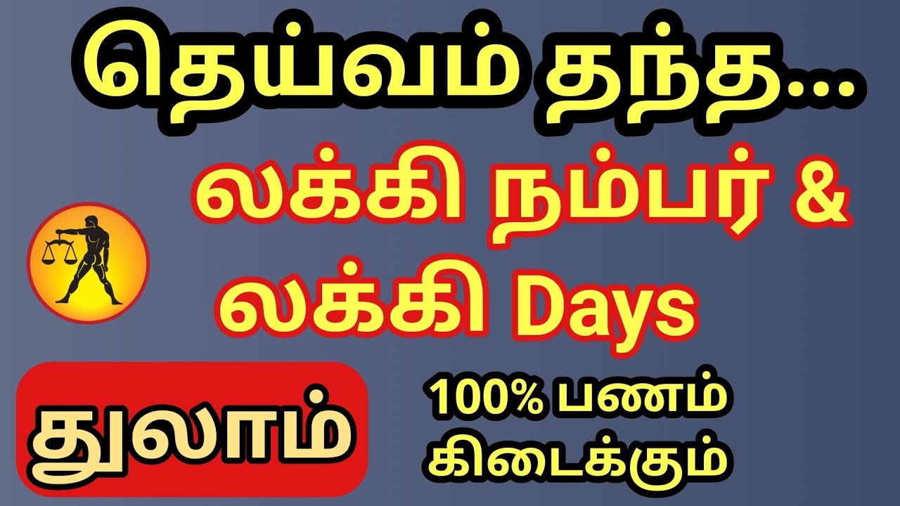 Thulam | துலாம் ராசிக்கு தெய்வம் தந்த லக்கி நம்பர் & லக்கி நாள் | 100 % பணம் உடனே பையை நிரப்பும் | 
