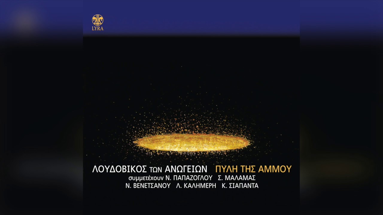 Λουδοβίκος Των Ανωγείων - Πύλη Της Αμμου | Official Audio Release