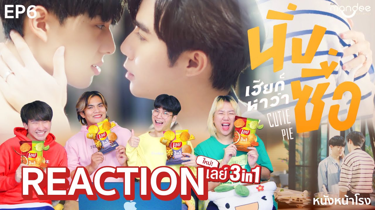 [EP.6] React! นิ่งเฮียก็หาว่าซื่อ Cutie Pie Series l ตำนานยำไข่เค็ม #หนังหน้าโรงxนิ่งเฮียก็หาว่าซื่อ