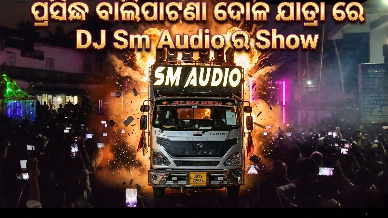ପ୍ରସିଦ୍ଧ ବାଲିପାଟଣା ଦୋଳ ଯାତ୍ରା ରେ DJ Sm Audio ର Show #tranding #dj #OdishaDJ