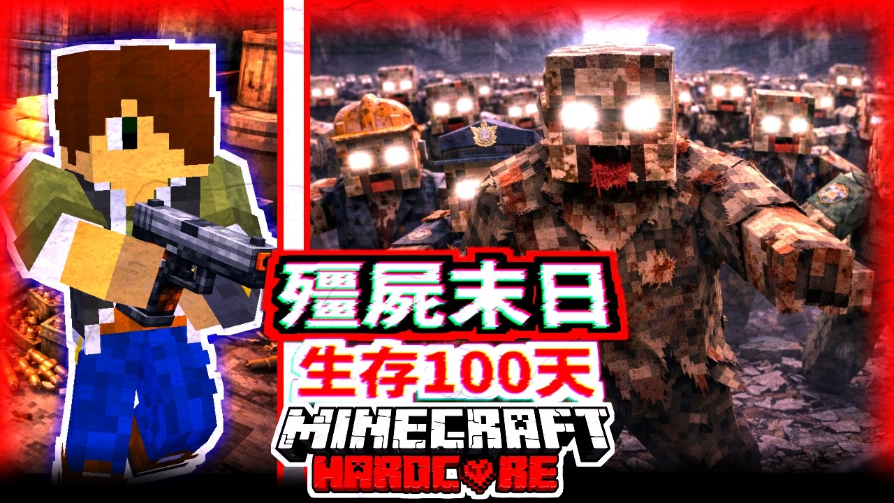 Minecraft【殭屍末日】極限生存100天🔥末日世界已經被殭屍佔領，活下去的唯一方法就是拿起AK47🔥殭屍末日世界極限生存100日