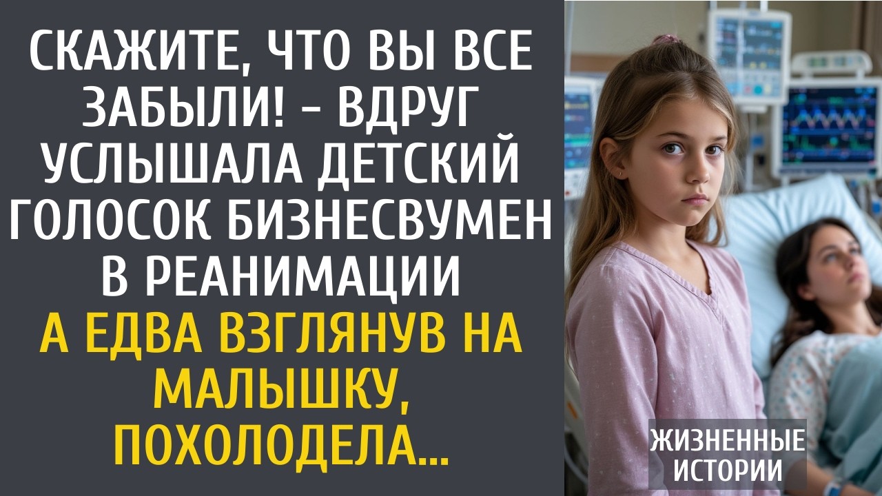 Скажите, что Вы все забыли! - вдруг услышала голосок бизнесвумен в реанимации… А взглянув на малышку