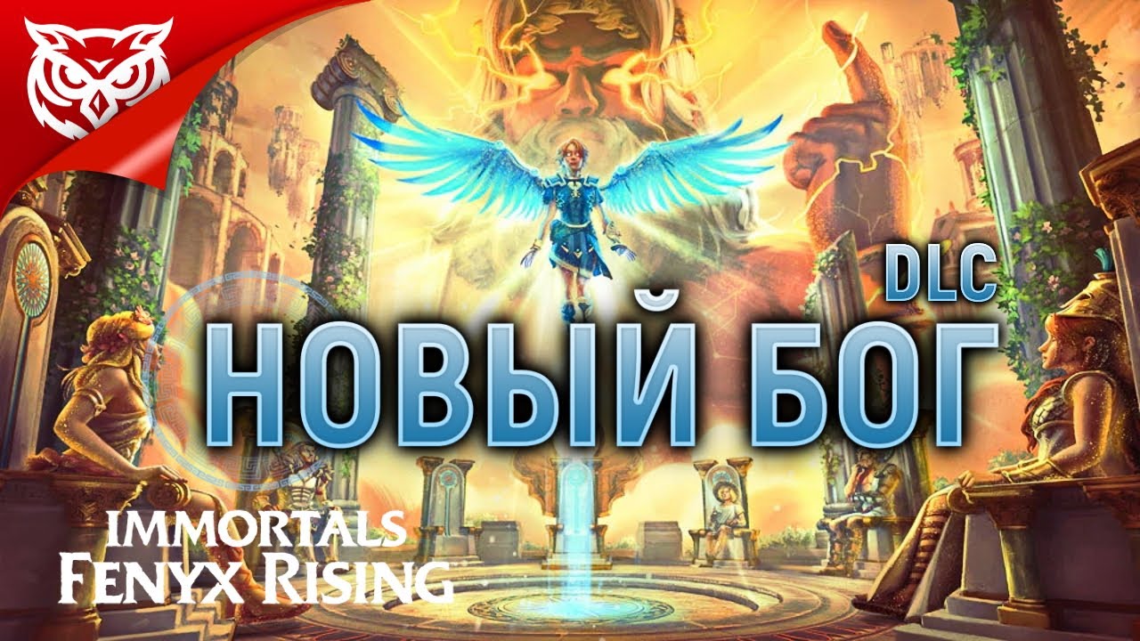 DLC НОВЫЙ БОГ | A NEW GOD ➤ Immortals Fenyx Rising ➤ Прохождение 1 dlc