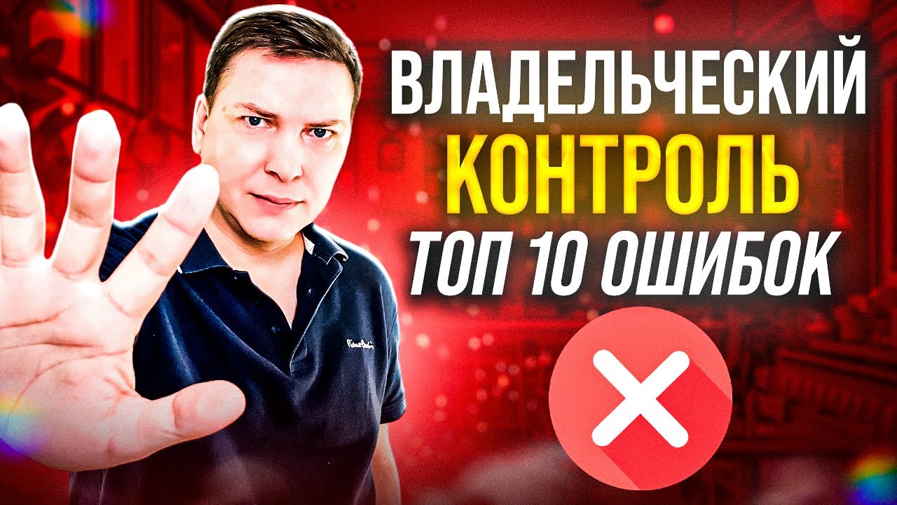 Владельческий контроль в ресторане. Топ10 ошибок собственников