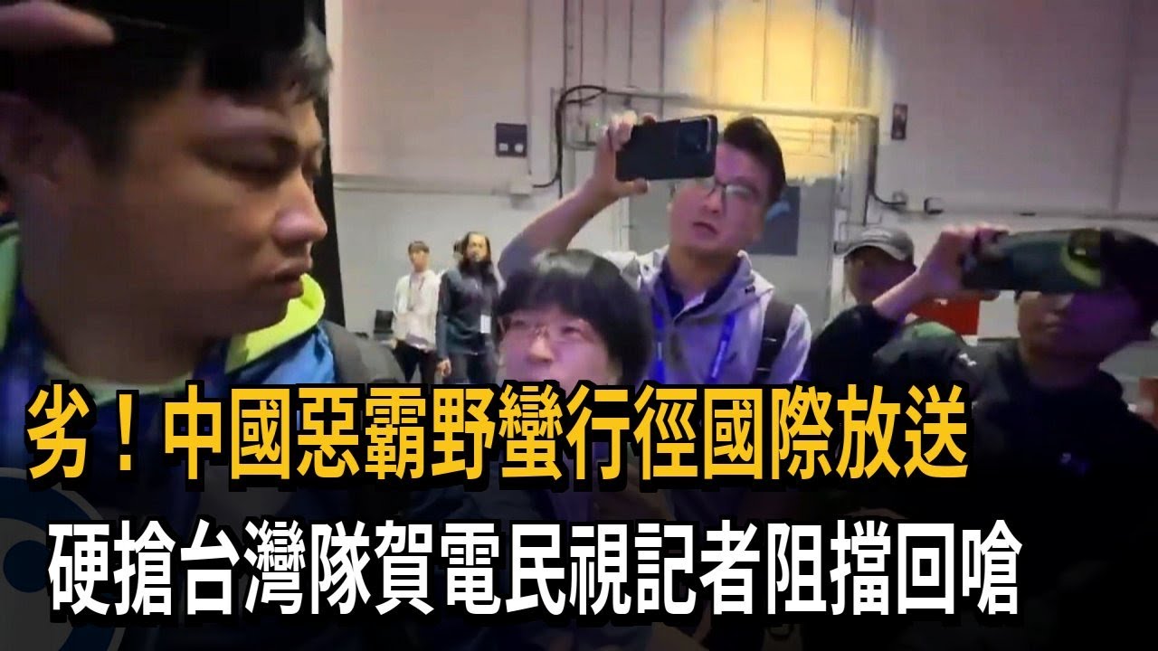 蠻橫！ 中國隊硬搶我國世大運賀電 記者、體育署人牆守護－民視新聞