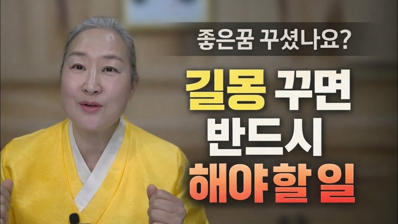 길몽 꾸면 반드시 해야 할 일 (이걸 안 하면 사라집니다)