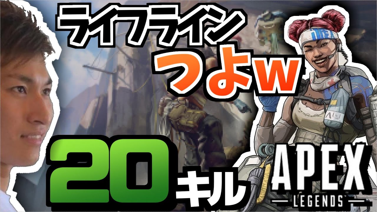 [Apexlegends] 野良20kill勝利 ライフラインつえーわ