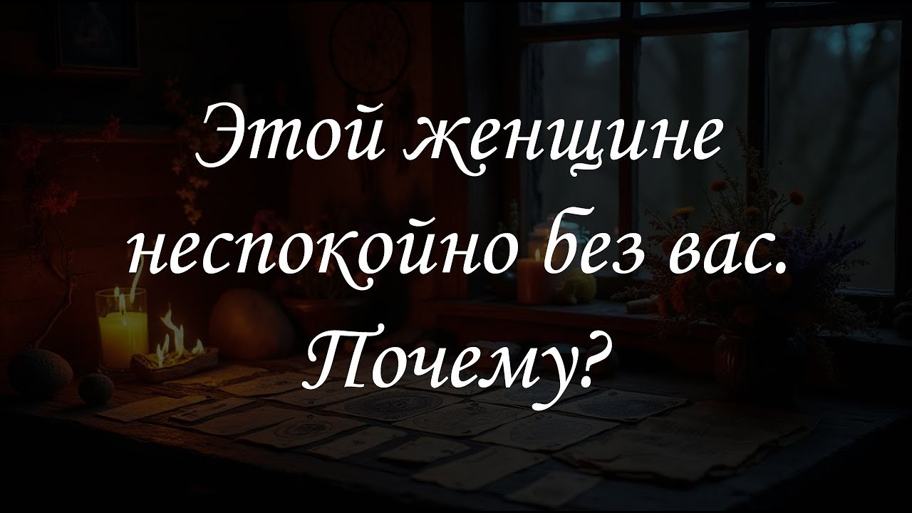 Этой женщине неспокойно без вас. Почему?
