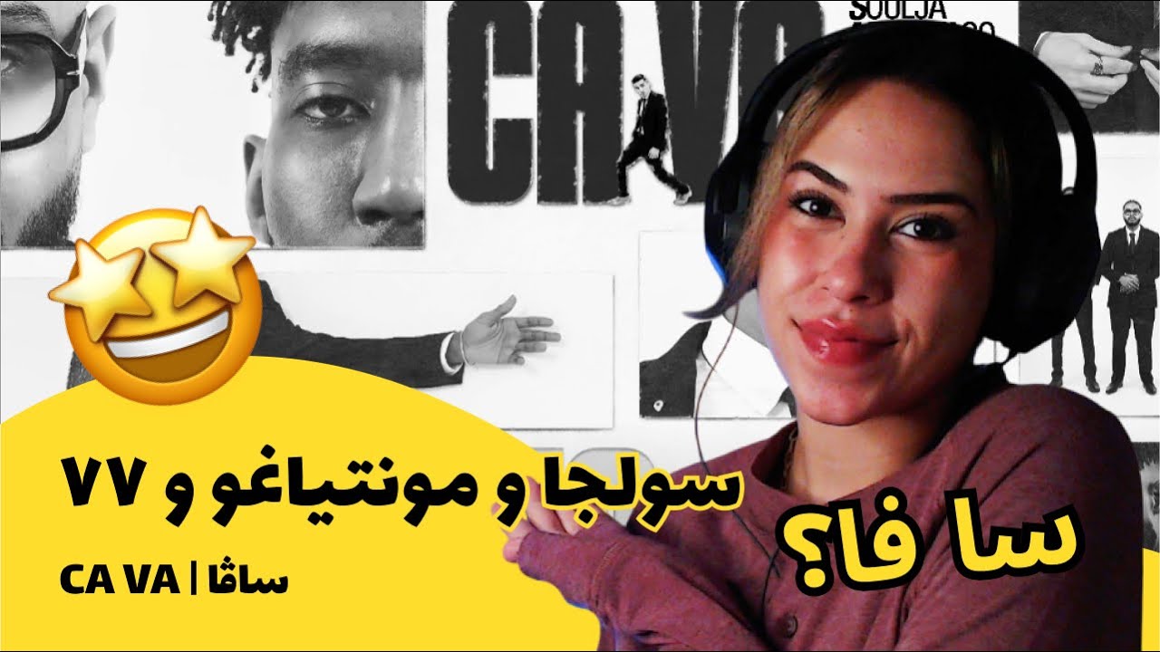 الرأي ورد الفعل ▷  سولجا و مونتياغو و ٧٧ - CA VA | ساڤا