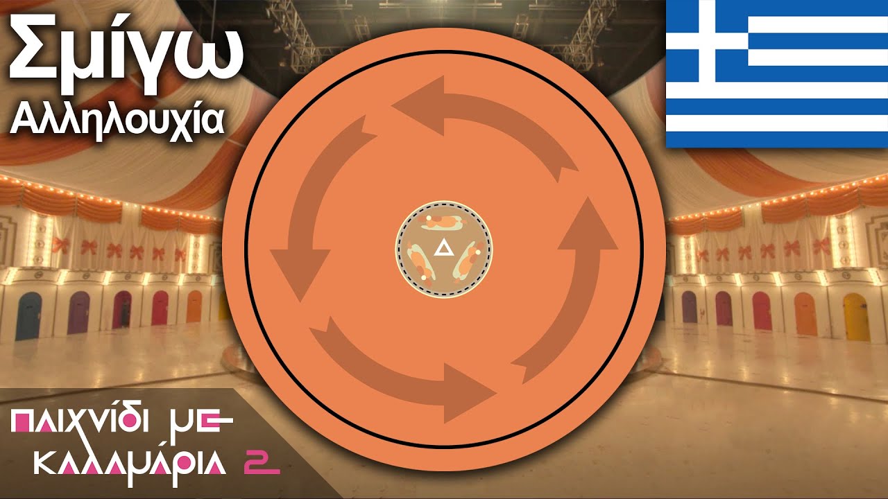 Squid Game – Mingle Sequence (Greek Version) 🇬🇷