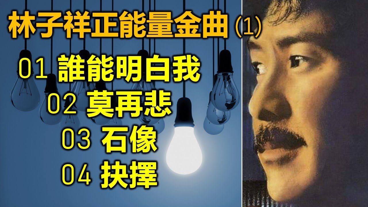 林子祥正能量金曲 1（歌詞字幕按CC）01 誰能明白我；02 莫再悲；03 石像；04 抉擇