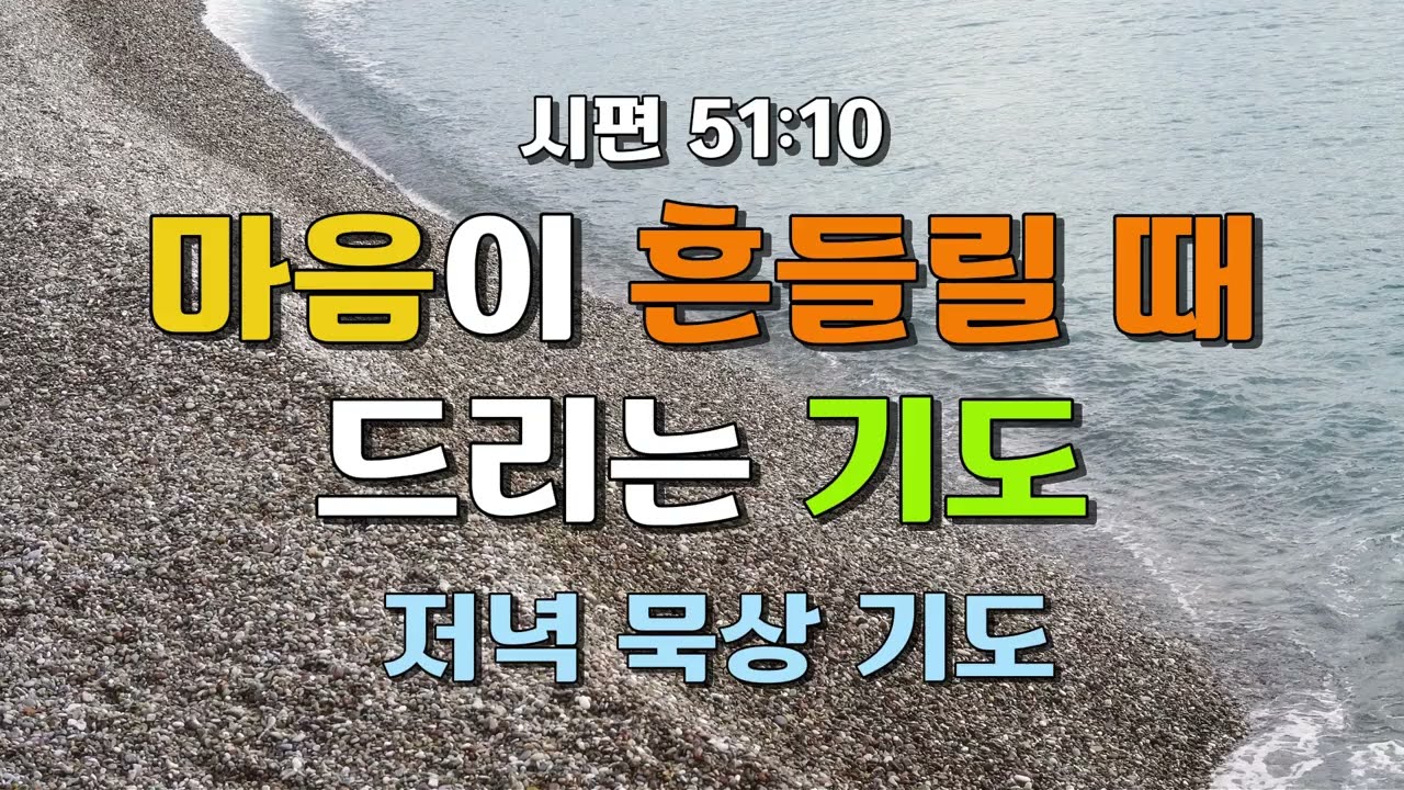 [저녁 기도] 마음이 흔들릴 때 드리는 기도 | 시편 51:10