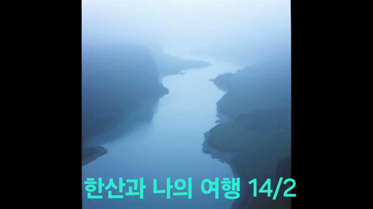 한산과 나의 여행 14(옛날 가난에 고통 끝없어서)