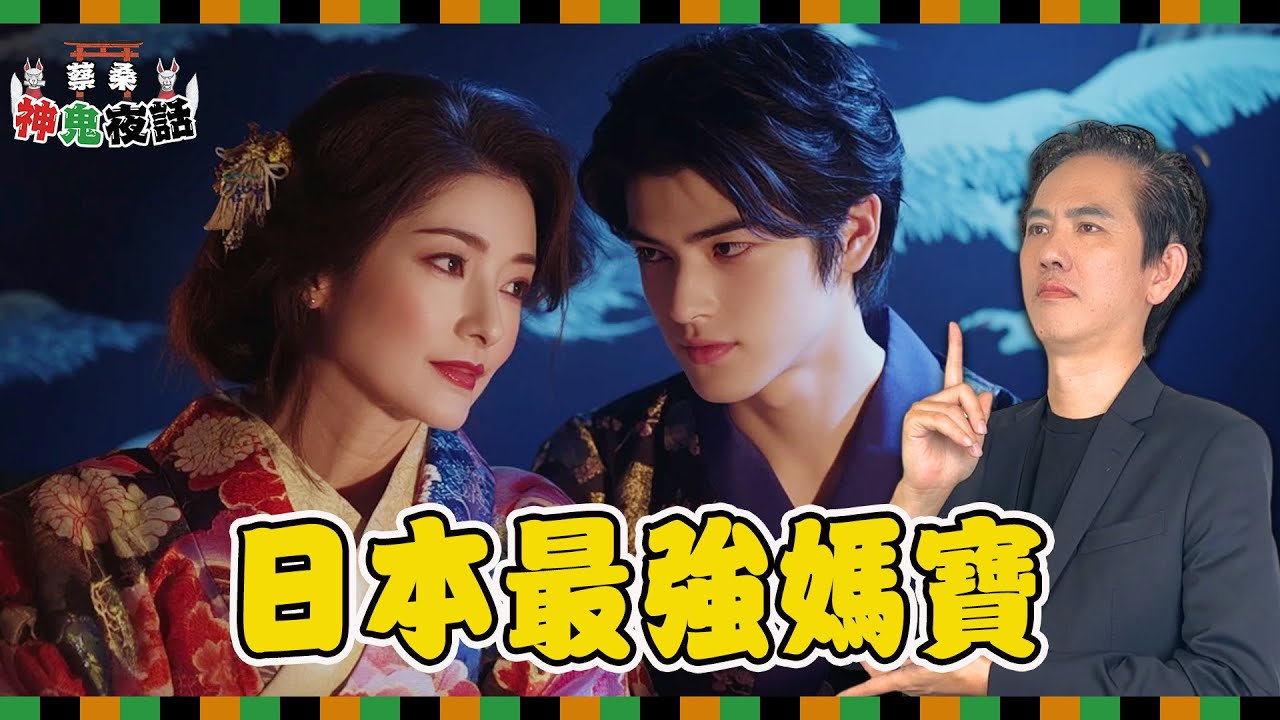 日本最強媽寶變戰神！天照、月讀、須佐之男的神話傳奇｜蔡亦竹神鬼夜話EP06