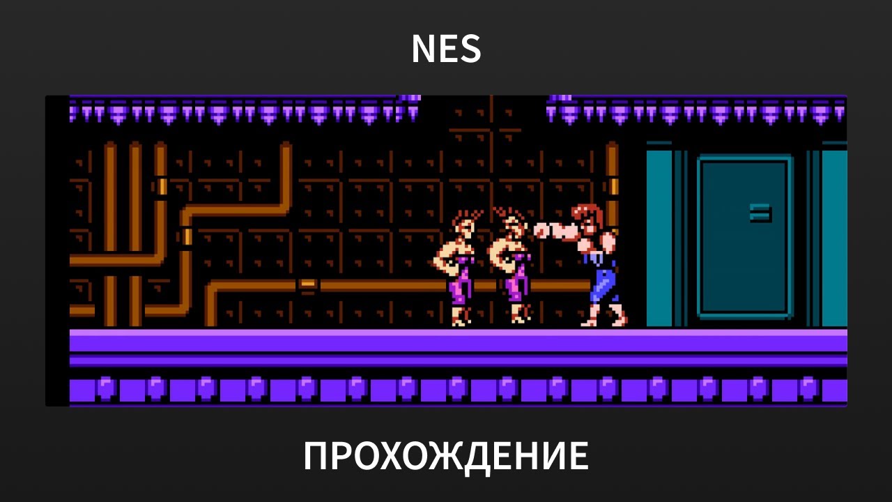 [NES] Double Dragon II: The Revenge - Прохождение на русском