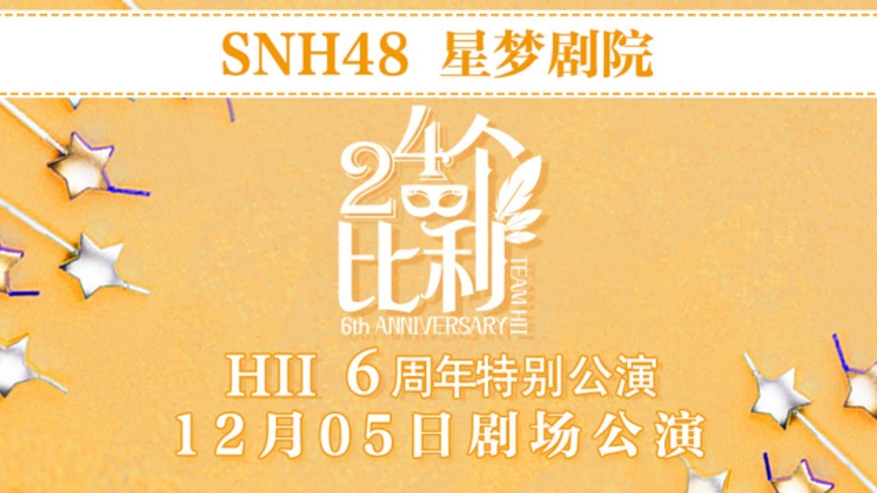 SNH48 TEAM HII《24个比利》TEAM HII 周年庆特别公演  ( 05-12-2020 19:00）