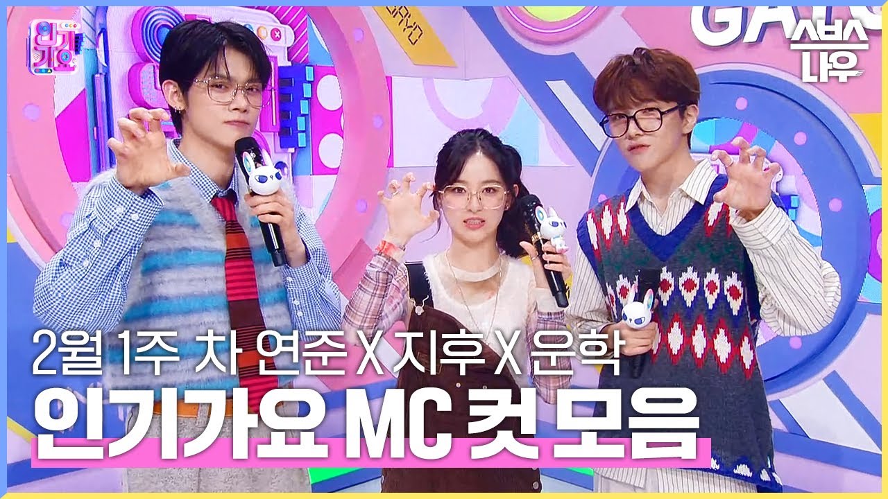 2월 1주 차 '연준 X 지후 X 운학' 엠씨 컷 모음💙🤍❤ #인기가요 #Inkigayo | SBS NOW