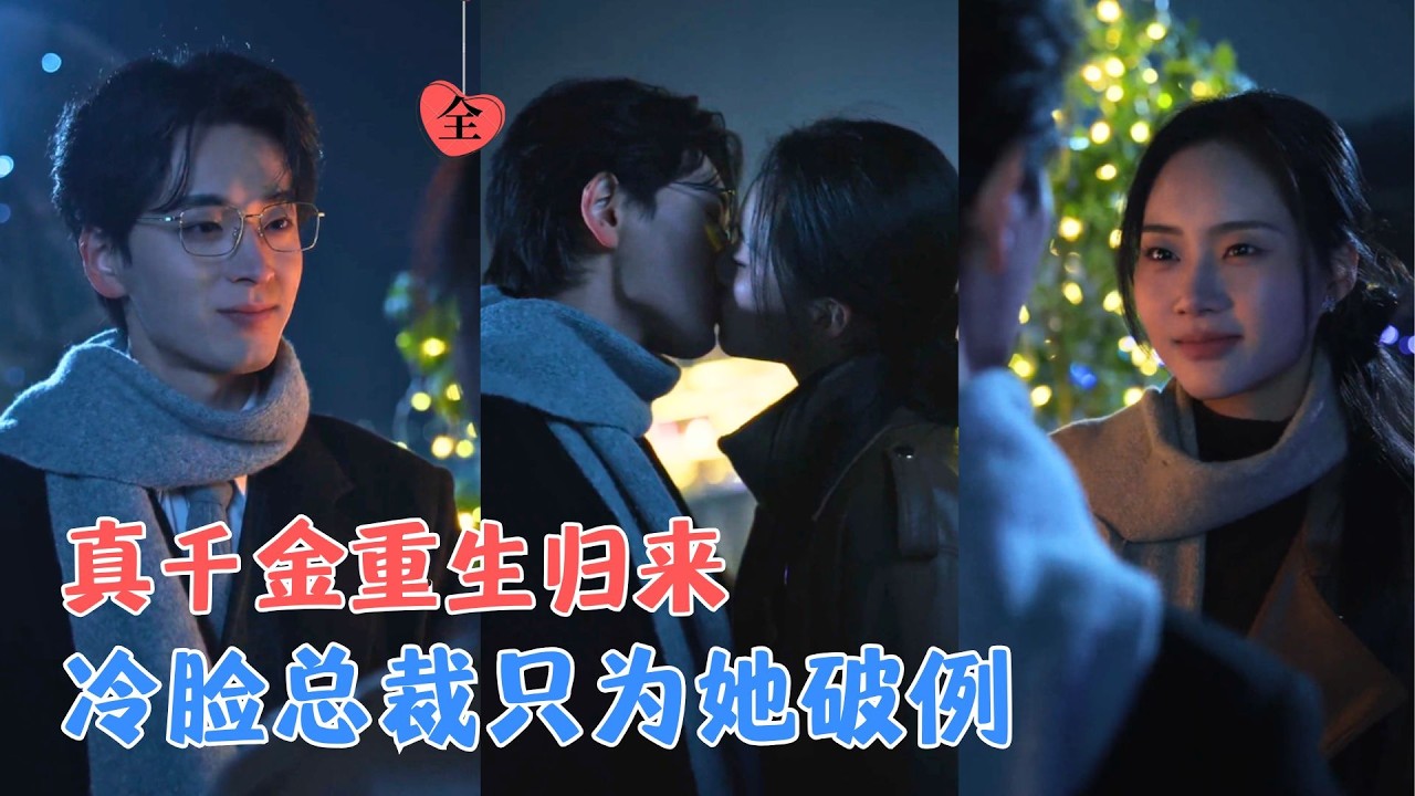 王孝辰&邓青洲 | 她是豪门弃女，他是权势滔天的冷面总裁；所有人都说他不会为任何人破例，直到她重生归来，他亲手为她铺路。[MULTI SUB | FULL] #MiniDrama #精彩大陆短剧