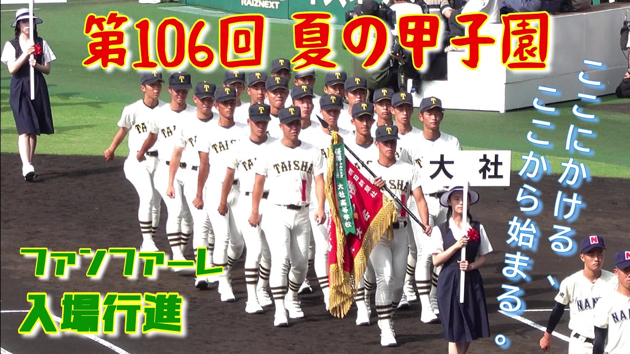 【夏の甲子園2024年】開会式のファンファーレから入場行進（第106回全国高等学校野球選手権大会）⚾