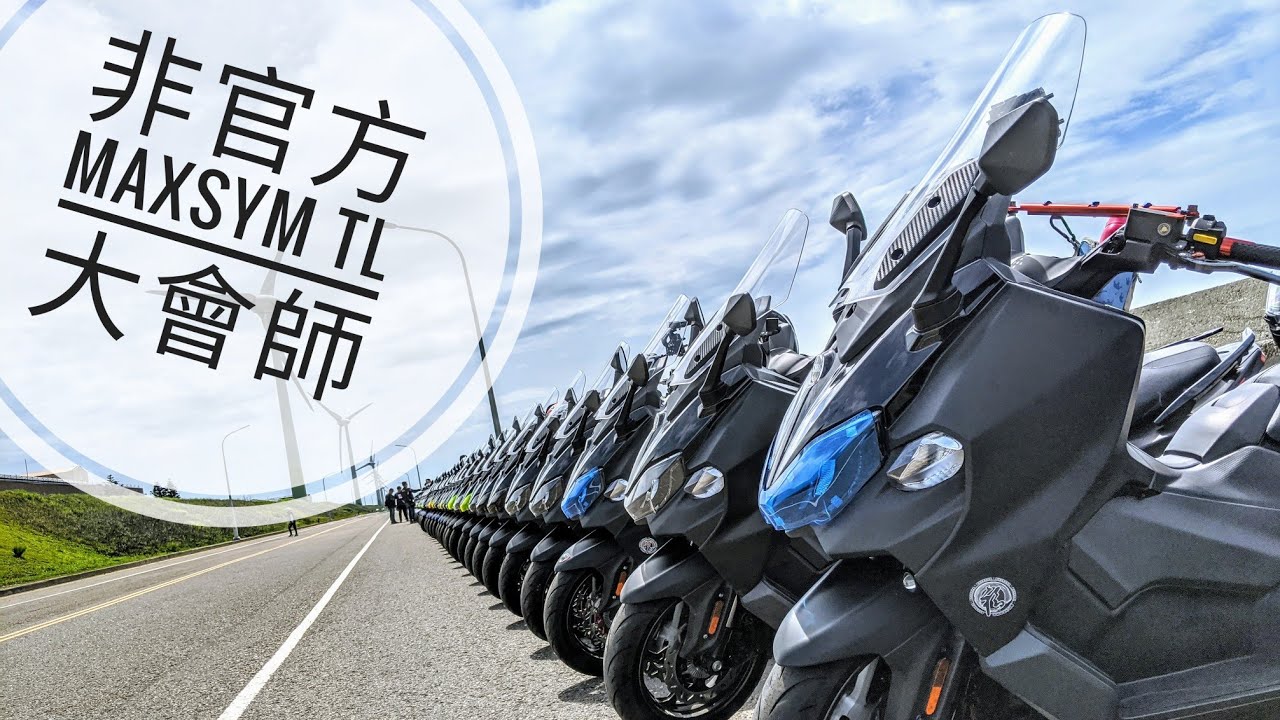 筌記錄：非官方 MAXSYM TL 大會師