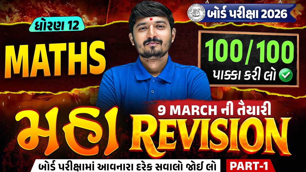 Std 12 Maths | CH 1,2 & 3 Maha Revision For Board Exam 2026 | Board Exam IMP | Chirag Sir