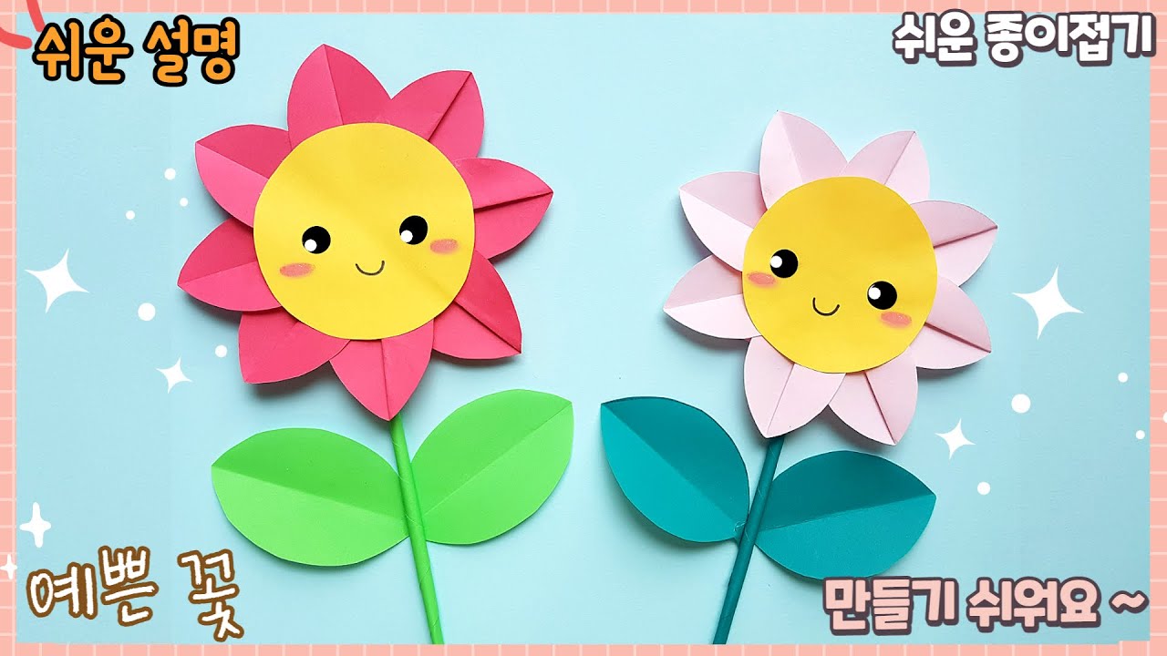 귀엽고 예쁜 종이 꽃 쉽게 만들기 /Easy origami flower