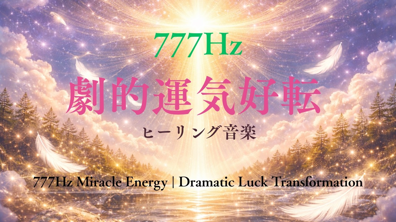 【777Hz】劇的運気好転ヒーリング🧚今この瞬間から人生の流れが変わる音楽✨777Hz Miracle Energy | Dramatic Luck Transformation