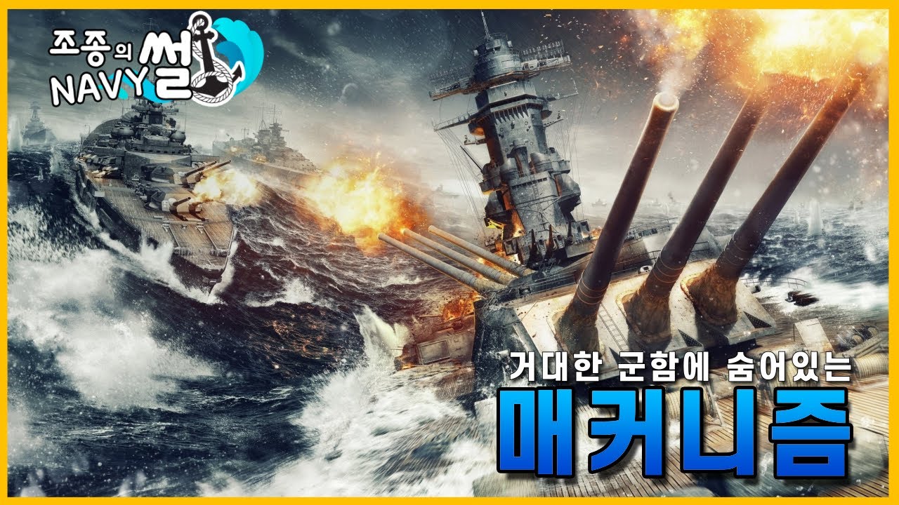 거대한 바다의 기계(전함)는 어떤 매커니즘으로 적을 도륙하였을까?, 군함 메커니즘 해설//조종의 NAVY썰(해군 이야기)