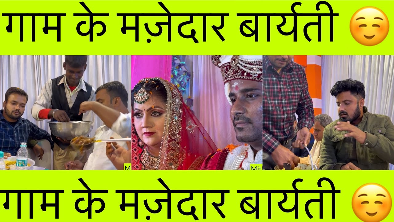गाम के मज़ेदार बार्यती ☺️
