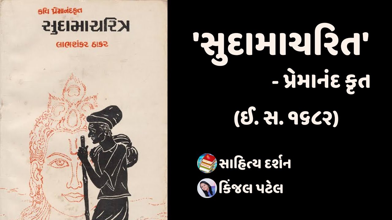 સુદામા ચરિત Sudama Charitra પ્રેમાનંદ Premanand | મઘ્યકાલીન કૃતિઓ | સાહિત્યનો ઇતિહાસ Sahitya darshan