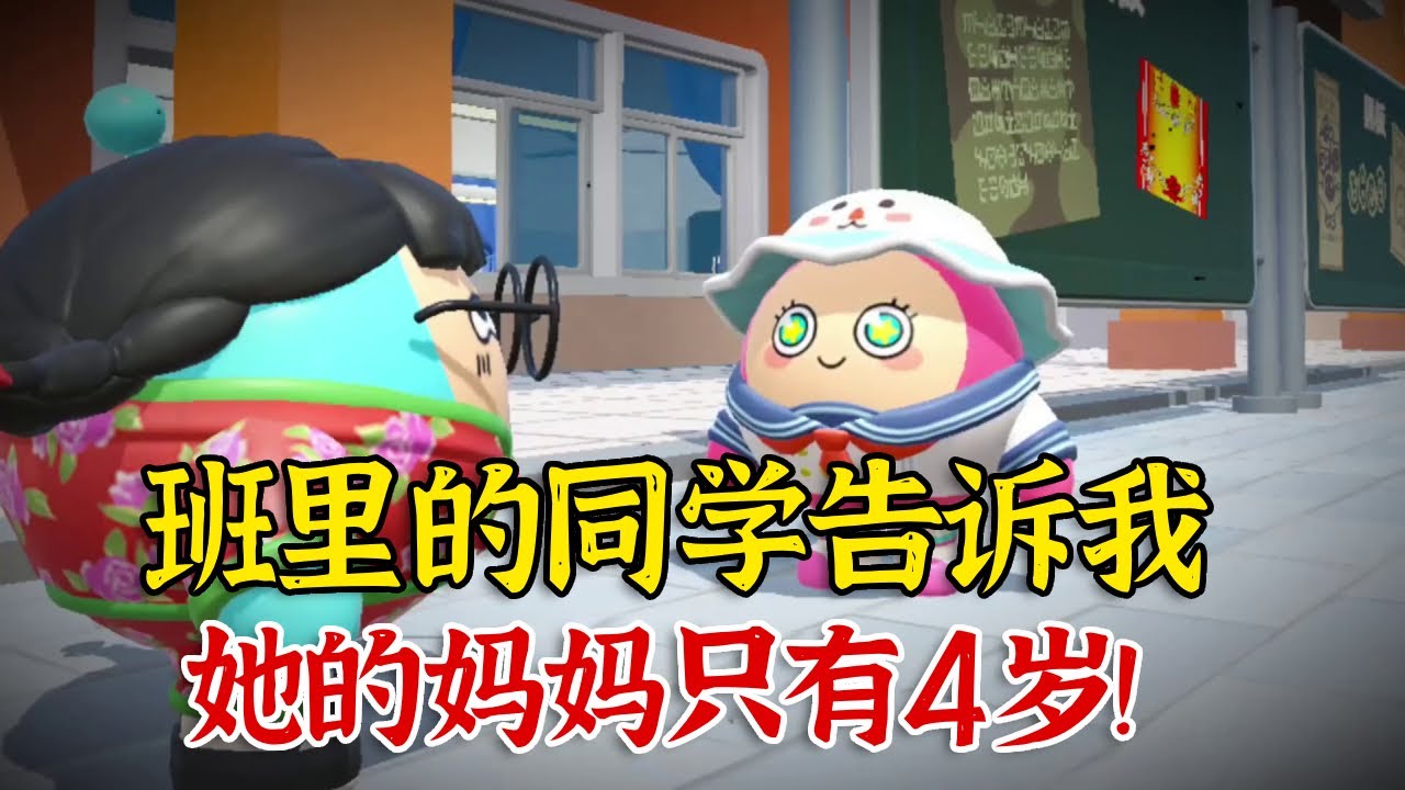 班里的同学告诉我，她的妈妈只有四岁，这是为什么？【蛋仔二师兄】